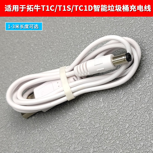 拓牛T1C/T1S智能垃圾桶充电线