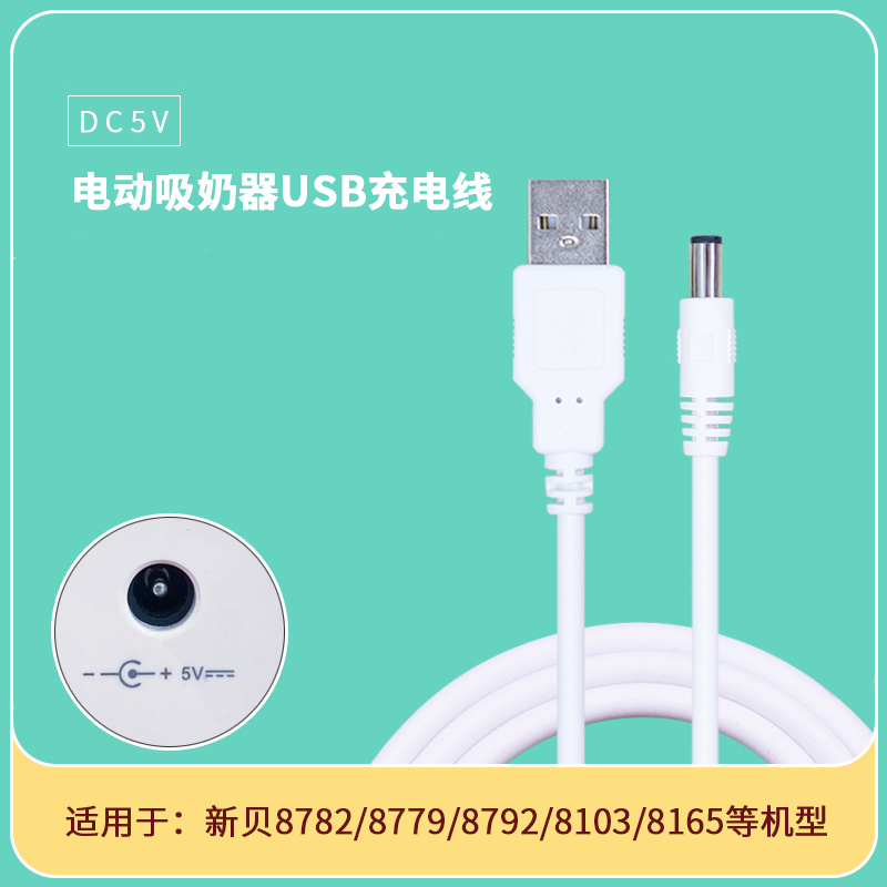 适用新贝8782 8792吸奶器充电线圆孔数据线 USB充电器配件电源线