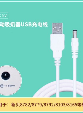 适用新贝8782/8776/8779/8792电动吸奶器充电线 USB充电器 电源线