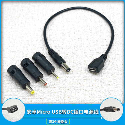 安卓Micro母转DC圆孔充电线