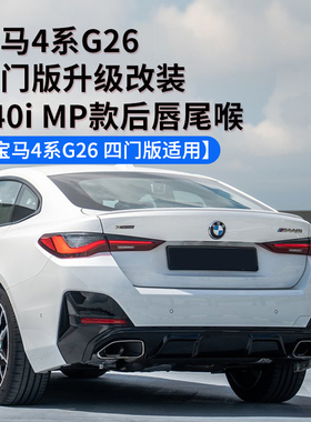 2024款宝马G26 4系425i 430i四门版升级改装440i MP款尾唇尾喉