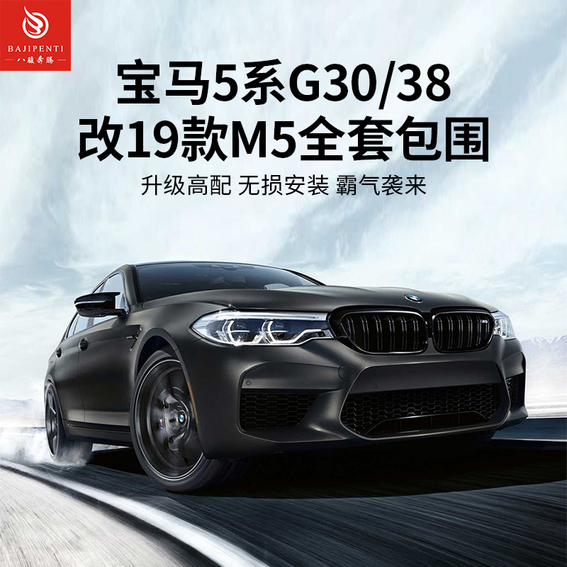 宝马5系G30G38改M5包围中网尾喉