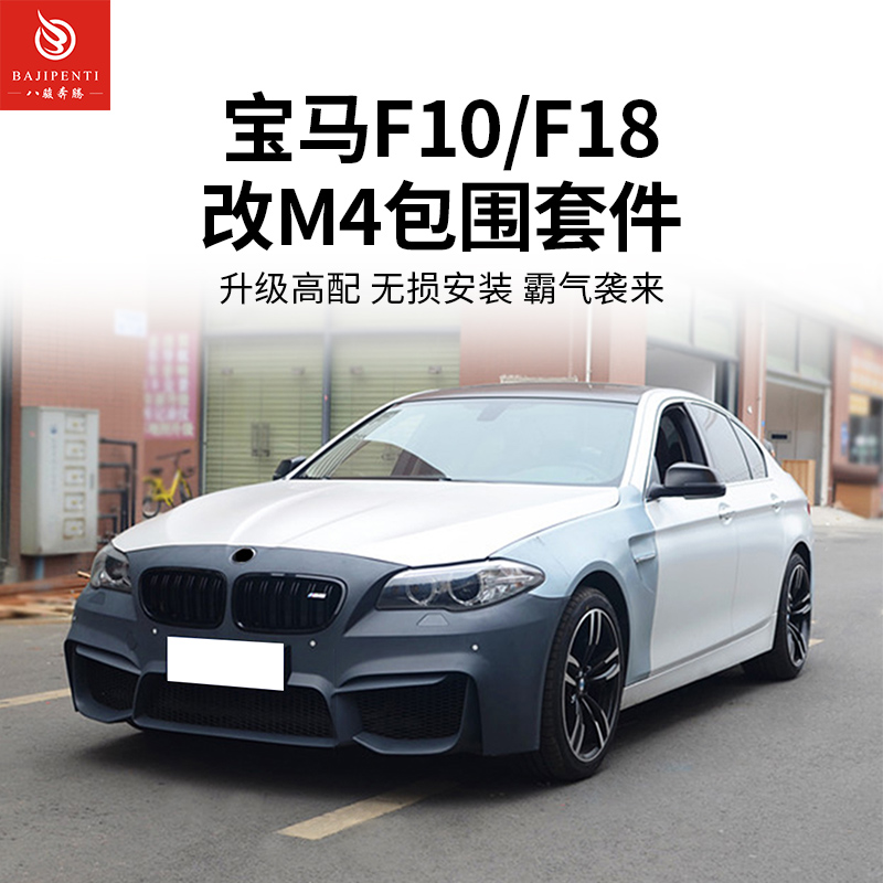 宝马F10F18改M4前后包围套装