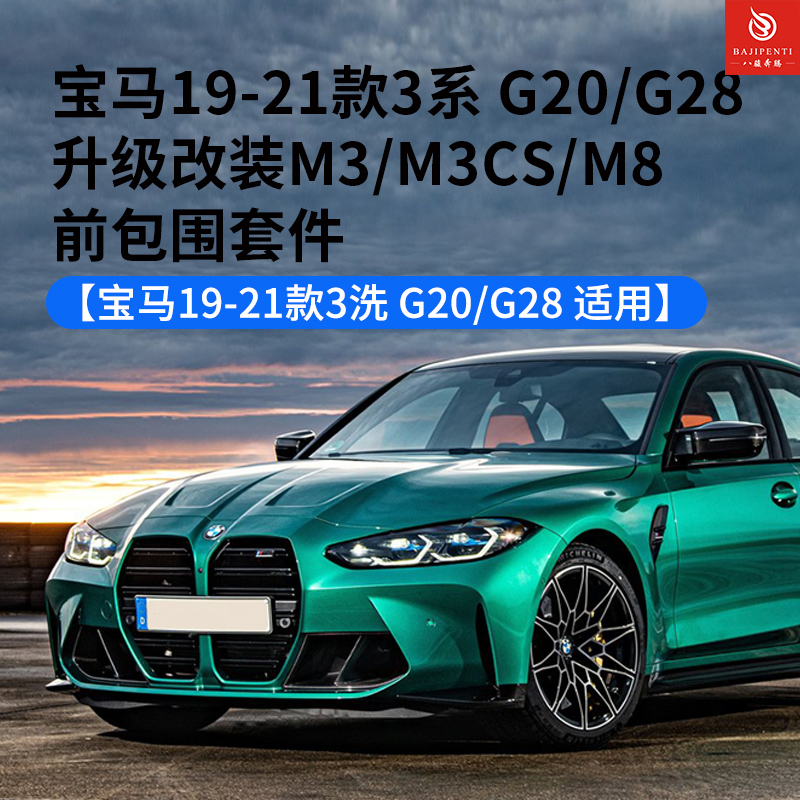 宝马3系G20G28改装M8前包围套件