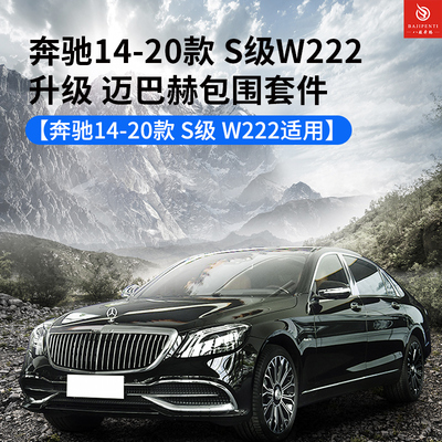 2014-24款奔驰S级S400L S350L S320L W222升级迈巴赫前后包围套件