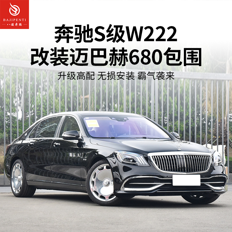 奔驰W222改迈巴赫680中网尾喉