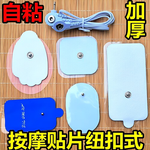 按摩仪通用阿是贴自粘式电极片