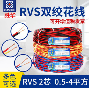 胜华国标阻燃ZR 0.75 1.5 2.5平方花线双绞消防控制电源线 RVS2芯