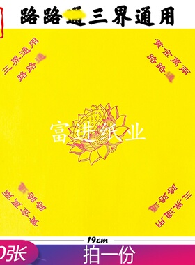 路路三界通用莲花双面400张烧纸纸钱元宝折纸手工叠摆19cm黄色