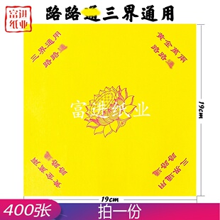 路路三界通用莲花双面400张烧纸纸钱元宝折纸手工叠摆19cm黄色