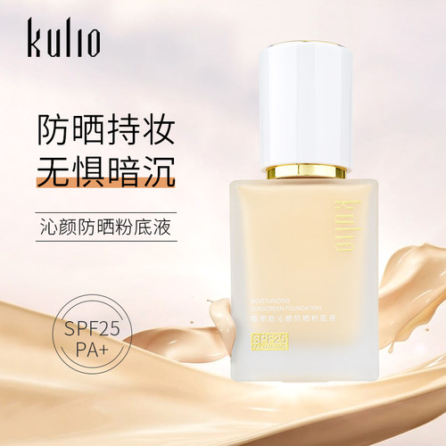 酷丽欧防晒粉底液spf25pa+