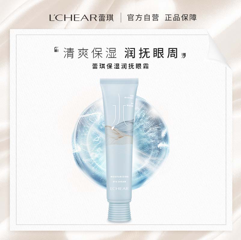 LCHEAR/蕾琪Q6223蕾琪水之谜保湿润抚眼霜 - 封面