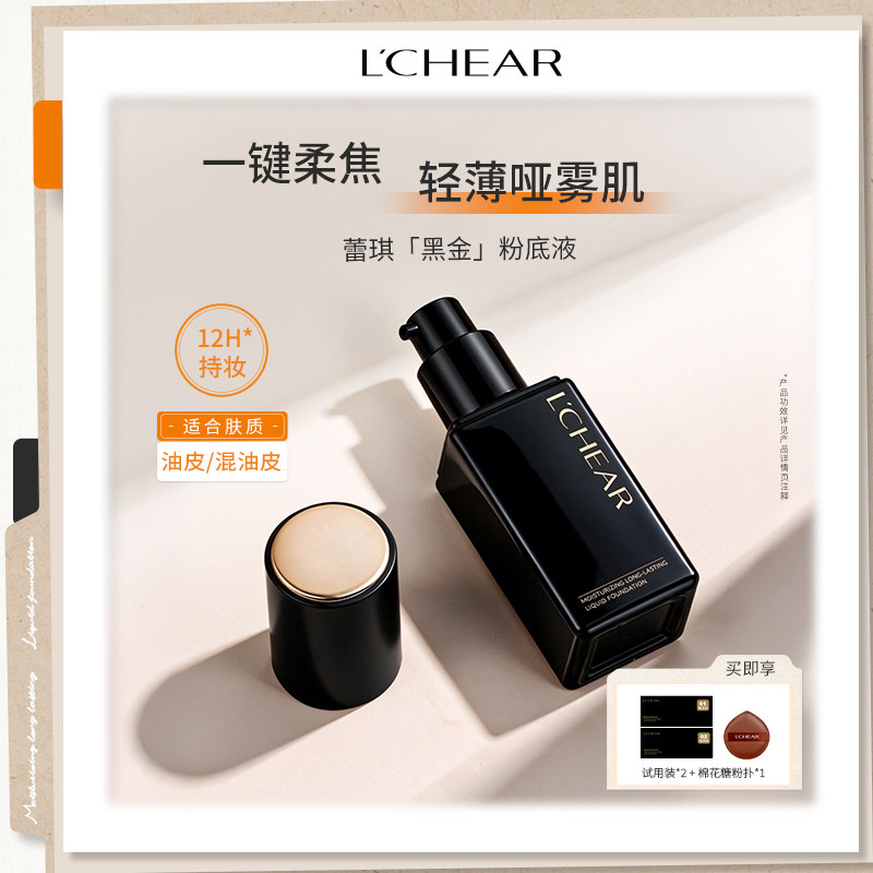 LCHEAR/蕾琪黑金粉底液新粉底液/膏