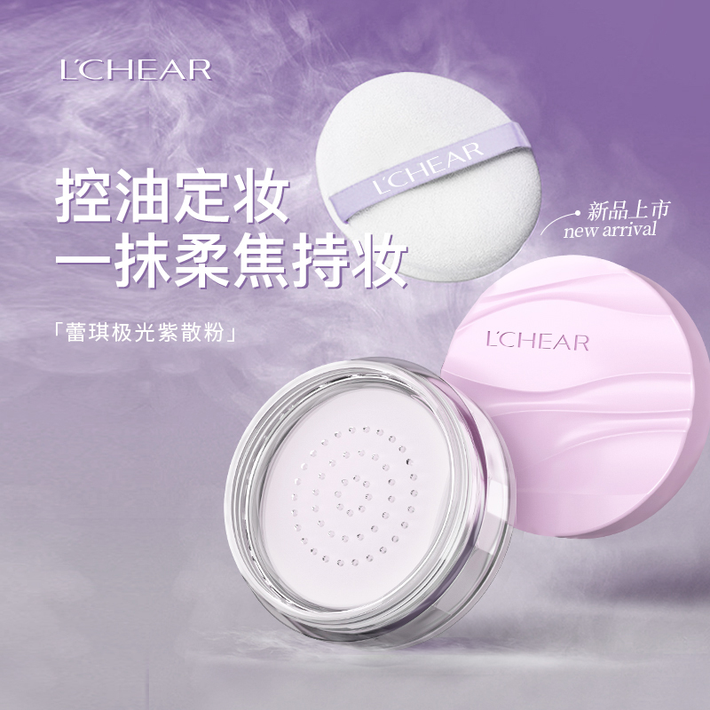LCHEAR/蕾琪极光紫散粉清爽控油定妆粉持久不脱妆定妆粉平价哑光