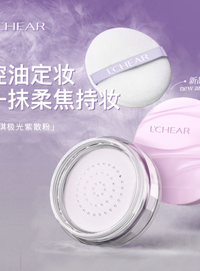 LCHEAR/蕾琪极光紫散粉清爽控油定妆粉持久不脱妆定妆粉平价哑光