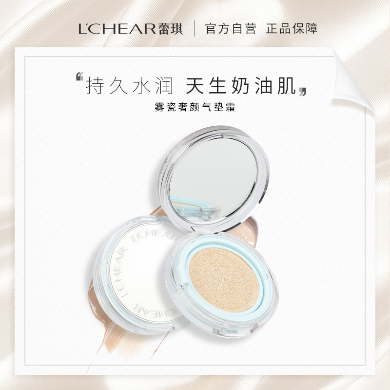 LCHEAR/蕾琪雾瓷奢颜气垫BB霜粉底液干皮混油皮干皮平价气垫