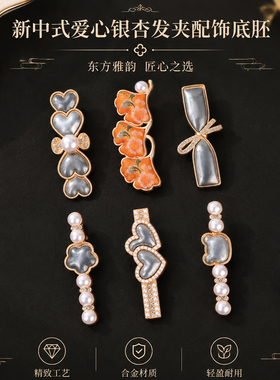 新中式爱心银杏发夹底胚手工宋锦
