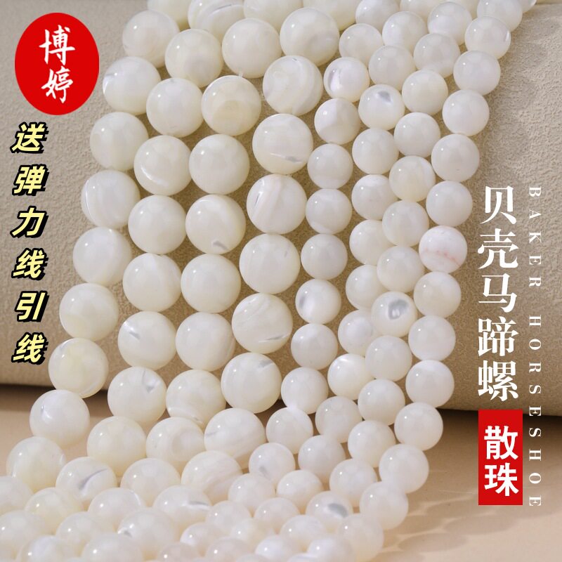 天然贝壳马蹄螺散珠 饰品配件手串圆珠项链半成品diy串珠材料手工