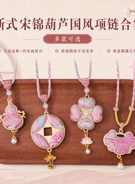 新式宋锦葫芦国风项链合集DIY