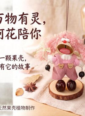 豆荚补习班天然果壳娃娃挂件