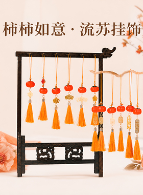 宋锦新中式柿子流苏包挂件事事如