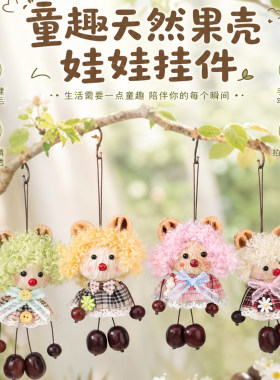童趣果壳娃娃挂件天然少女心