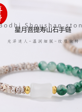 天然星月菩提寿山石手链手工串珠