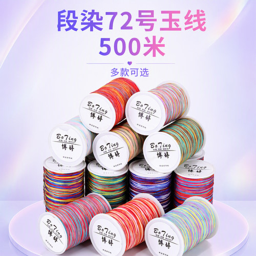 段染72号玉线500米DIY花色国
