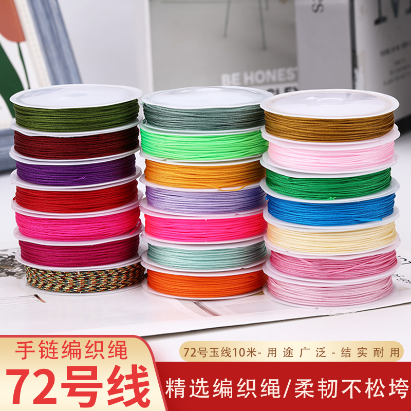 72号玉线10米编织绳珠宝线