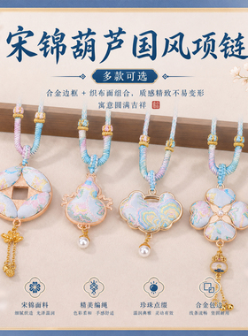 宋锦葫芦国风项链织锦合金包边珍