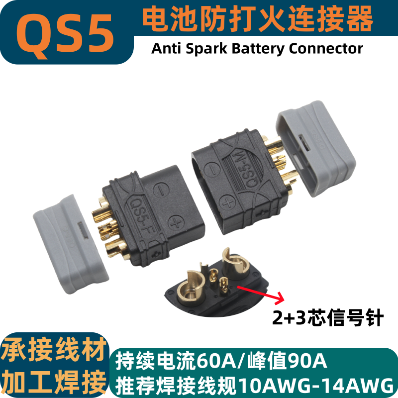 QS5锂电池连接器2+3P信号针插头