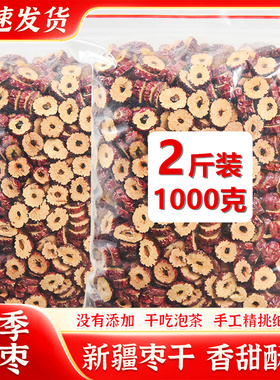红枣干1000克新疆酥脆干枣片干吃泡茶零食无核红枣茶另售枸杞桂圆