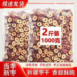 红枣干1000克新疆酥脆干枣片干吃泡茶零食无核红枣茶另售枸杞桂圆