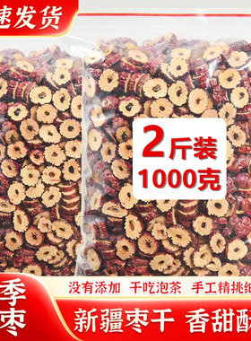 红枣干1000克新疆酥脆干枣片干吃泡茶零食无核红枣茶另售枸杞桂圆