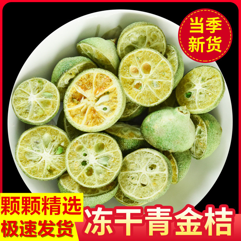 冻干青金桔小青橘干泡水果茶奶茶店原料金桔柠檬百香果茶小金橘片