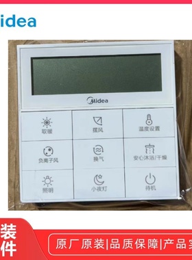 美的浴霸MY-S5X28-Y4P/MY-S5X28-F2P浴霸86液晶屏遥控器原厂全新