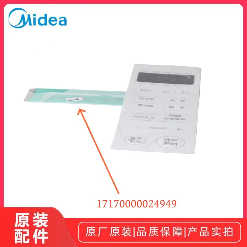 美的PM2002微波炉薄膜开关原厂