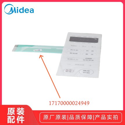 美的微波炉 PM2002 微波炉薄膜开关按键面板触摸开关控制面板原厂