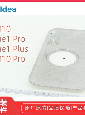 美的洗碗机M10/Vie1Pro/Vie1Plus/M10Pro平面过滤器组件原装全新