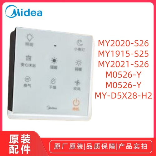 美的MY2020-S26浴霸遥控器原装