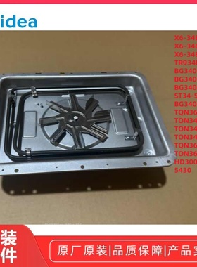 美的微波炉TR934FMJ-SSW/X6-348E/BG3403/BG3405W 热风组件多款
