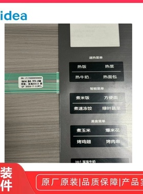 美的微波炉PC23W5薄膜开关触摸开关按键开关控制面板开关原装全新