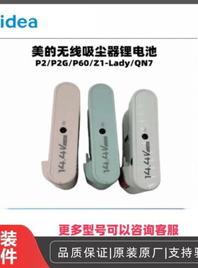 美的无线吸尘器锂电池14.4V配件P2/P2G/P60/Z1-Lady电池电芯HD003