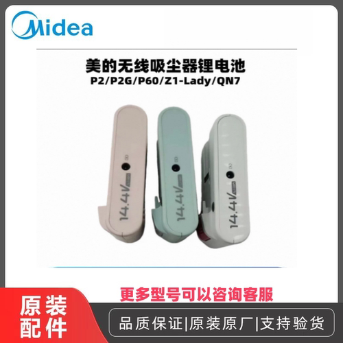 美的14.4V无线吸尘器锂电池芯