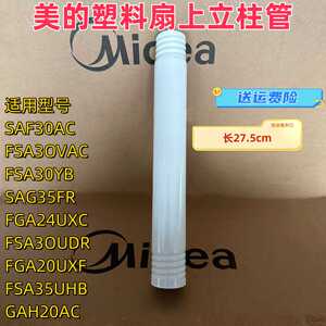 美的电风扇SAF30AC/FSA30VAC/FSA30YB/SAG35FR上立柱长27.5cm全新