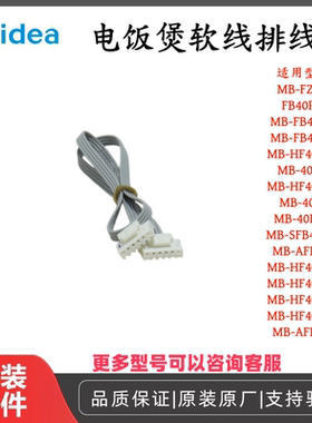 原厂美的电饭煲软线排线MB-HF40C9-FS/AFB40C8等型号通用全新配件