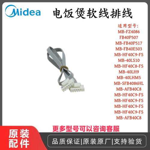 原厂美的电饭煲软线排线全新配件
