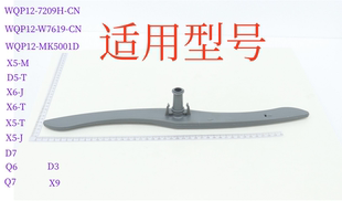 美 全新下喷臂 原装 WQP12 7209H 洗碗机