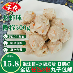 安井火锅丸子龙虾球龙虾丸散装冷冻500g海鲜鱼籽小包装半成品食材