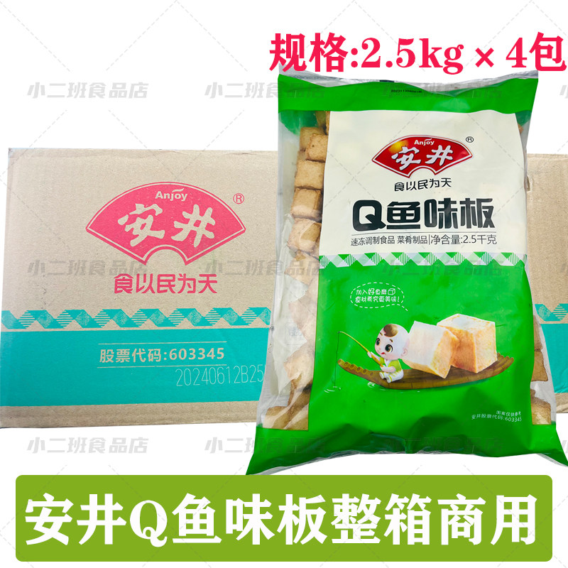 安井Q鱼板鱼豆腐整箱2.5KG*4袋火锅丸子脆肉豆腐麻辣烫烧烤串食材